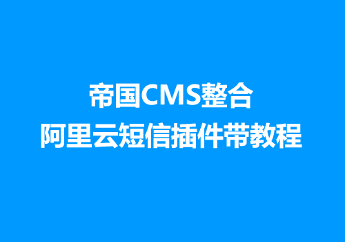 帝国CMS整合阿里云短信插件带教程